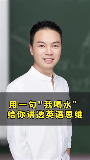 用一句我喝水”给你讲透英语思维。