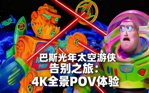 [中配]巴斯光年太空游侠告别之旅：4K全景POV体验 - TPMvids