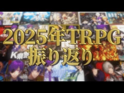 TRPGを振り返ろう2025年
