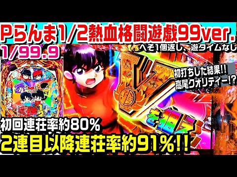 パチンコPらんま1/2熱血格闘遊戯99ver甘デジ!!初回連荘率約80％!!2連目以降連荘率約91％!!赤保留やゴールデンやかん演出!!