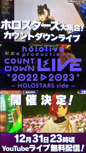 hololive production COUNTDOWN LIVE 2022▷2023 -HOLOSTARS side- 開催決定!! 【#ホロライブカウントダウン】