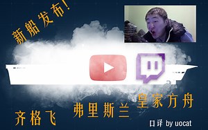[战舰世界]猫叔不吃鱼-云开雾散见新船!-5月23日WG新船发布及问答老猫口译