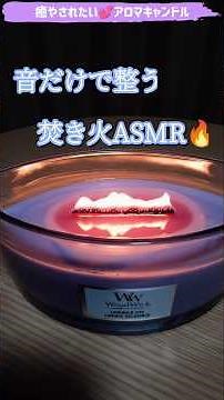 音が反則級🔥焚き火みたいなアロマ｜ウッドウィックが最高すぎた ＃アロマキャンドル ＃癒し時間 #shorts