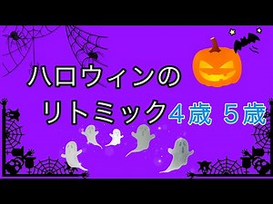 #Halloween#eurhythmics ハロウィンのリトミック4歳5歳