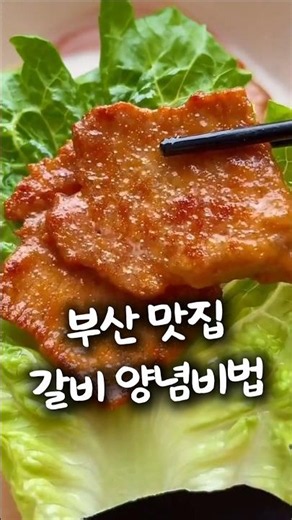 부산 맛집 비법 콜라 양념으로 살살 녹는 갈비 #갈비 #한식 #레시피