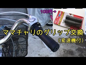 【自転車】変速機付ママチャリのグリップ交換