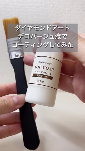 ビーズが浮いてしまう作品だったので、デコパージュ液でしっかりコーティングできて満足✨ ダイソーで購入できます！にしても雑な人間だ😇 #ダイヤモンドアート #diamondpainting #diamondart #ビーズ #コーティング #デコパージュ液 #ダイソー #ぬりぬり #しっかりぬりぬり #ぬりぬりぬりぬり