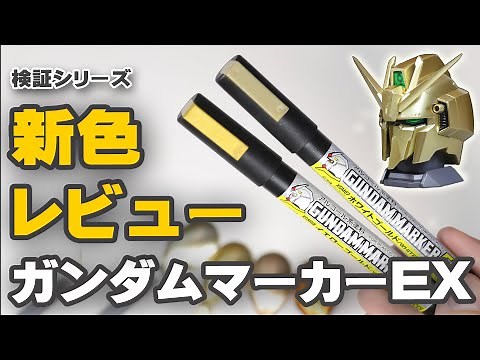 ガンダムマーカーの新色 EXホワイトゴールド EXイエローゴールドをレビュー