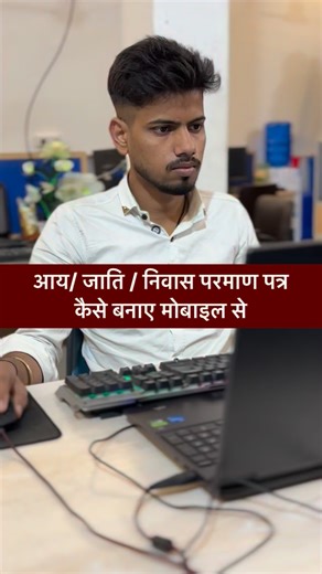 NEVIKA COMPUTER on Instagram: "आय जाति निवास प्रमाण पत्र बनाये #nevikacomputer #nitcomputer #tricks #shortvideo #computer"