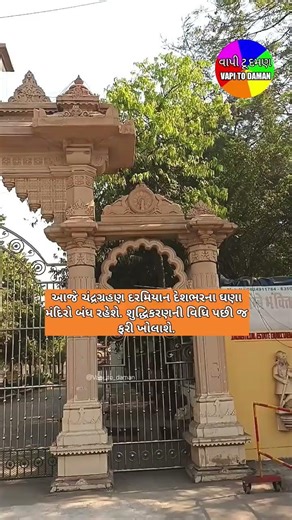 3 માર્ચે ચંદ્રગ્રહણ દેશભરના ઘણા મંદિરો બંધ રહેશે. #Vapi #Vapitodaman #Gujaratinews #temple #Daman