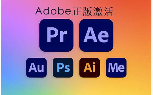 正版Adobe全家桶安装下载 激活教程（实测可用！）