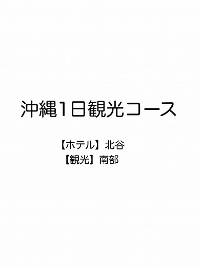 沖縄観光王道コース紹介
