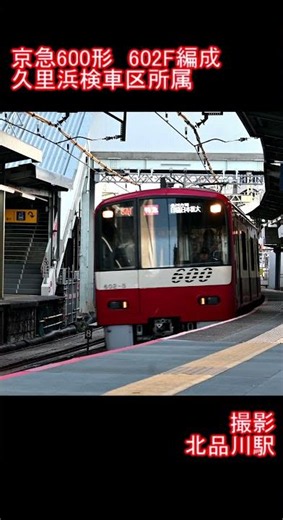 【京急電鉄】京急600形602F編成 北品川駅通過 #鉄道 #電車