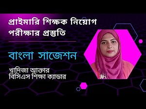 প্রাইমারি শিক্ষক নিয়োগ প্রস্তুতি | বাংলা সাজেশন | Primary Preparation 2025