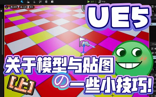 【已完结】UE5 关于贴图与模型尺寸的小技巧[上] 手动补偿方案 | 虚幻引擎 表达式 材质贴图 ue4