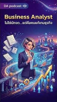 Business Analyst ไม่ใช่นักจด…แต่คือคนแก้เกมธุรกิจ #BusinessAnalyst #BA