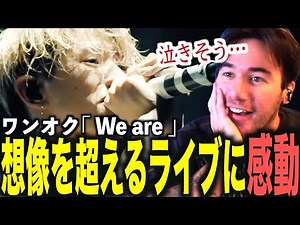 【海外の反応】初めてのワンオクライブに日本の底力を目の当たりにするニコラスニキ【ONE OK ROCK】【翻訳】【We are】