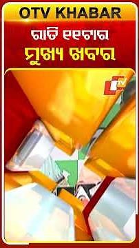 ରାତି ୧୧ଟାର ବଡ ଖବର | 11PM Headlines | 19th December 2025 | Odisha TV | OTV