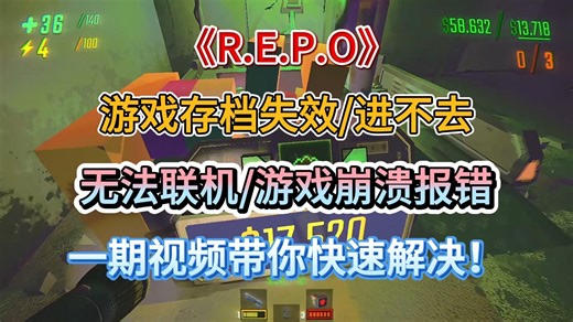 【R.E.P.O】游戏崩溃报错/进不去游戏/无法创建房间/游戏存档丢失/联机失败！一期视频带你轻松解决！让你能够正常进入游玩！