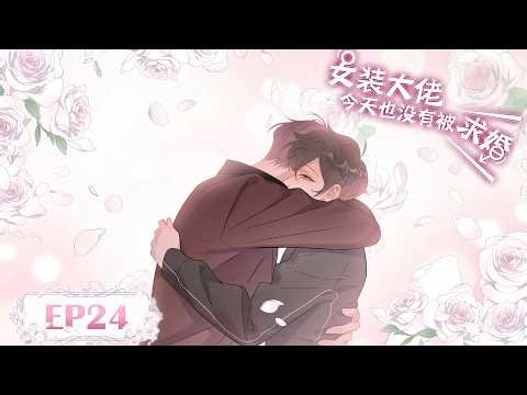[BL/Yaoi]💜《女装大佬今天也没有被求婚》EP24丨The Cross-Dressing Beauty Still Has No Proposal #漫畫 #戀愛 #loveanime