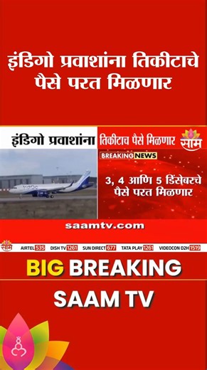 SaamTvNews on Instagram: "इंडिगो प्रवाशांना तिकीटाचे पैसे परत मिळणार | Passenger Refund News #PassengerRefund #TravelNews #MarathiNews #SaamTV #TicketBooking #RefundPolicy #TravelVoucher #BreakingNews #TransportUpdate #IndiaNews #TravelAlert #BookingRefund #NewsUpdate #CurrentAffairs #Travel"
