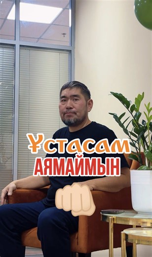 ЖанСырымды жалғыз өзім жапыру сән ғой маған😜