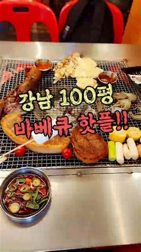 강남 100명 대관 가능한 바베큐 핫플 빨간의자집 강남역점 지도 : 서울 강남구 테헤란로1길 28-13 1층 빨간의자집 강남역점#강남단체모임 #강남역맛집 #청첩장모임 #강남고기집