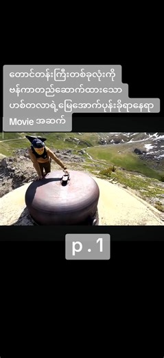 #ဟစ်တလာ၏ဗန်ကာ | climate change movie