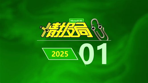 Microsoft 365 新功能速递（2025年01月号）