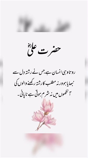 حضرت مولا علی شیرِ خدا فاتحِ خیبر رضی اللہ تعالیٰ عنہ کا فرمانِ مبارک ہے کہروتا وہی ہے جس نے رشتہ ,
