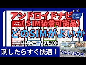 ジムニーのカスタム アンドロイドナビ SIMでの運用事例の紹介
