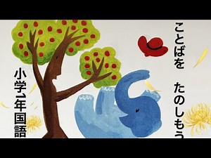 「ことばをたのしもう」言葉を楽しもう 「音読」朗読 字幕付き 小学1年生国語光村図書読み名作 #昔話 #国語 #教科書 #小学校 #音読 #朗読 #勉強 #読み聞かせ #童話 #懐かしい #絵本#動漫