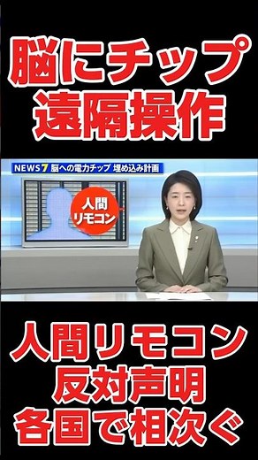 脳チップで人間を操作、人間リモコンに世界各国で反対の声