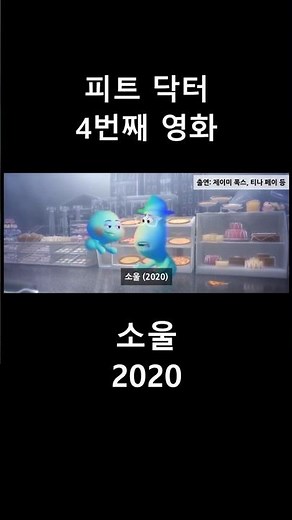 피트 닥터 4번째 영화 - 소울 (2020)