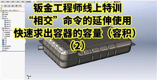 SOLIDWORKS：快速计算容器的容量（容积）
