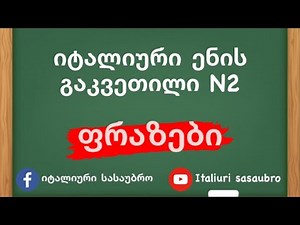 იტალიური ენის გაკვეთილი N2