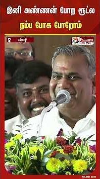 இனி அண்ணன் போற ரூட்ல நம்ப போக போறோம்..! செங்கோட்டையன் குறித்து புஸ்ஸி ஆனந்த் சொன்ன குட்டி கதை..