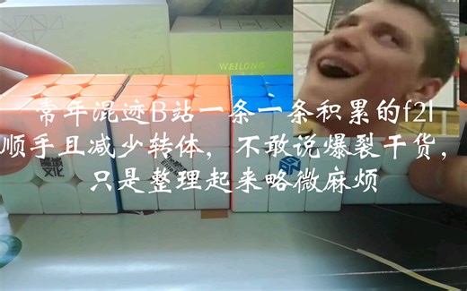 常年从不同大佬那里积累f2l（一）都是up经常使用顺手且减少转体的公式