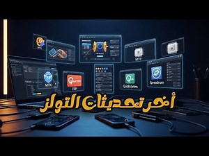 شرح وتوضيح للاضافات الجديدة فى تحديثات أدوات السوفت وير حتى تاريخ 31-12-2025