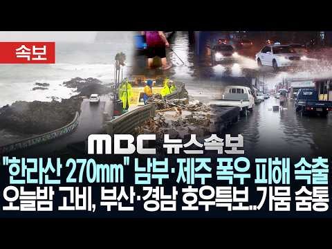 [속보] "한라산 270mm" 남부·제주 폭우 피해 속출..오늘밤 고비, 부산·경남 호우특보..경남 가뭄 숨통 - [MBC뉴스속보] MBC뉴스 2026년 08월 16일