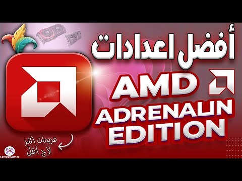 افضل اعدادات لكروت AMD لازم تغيرها 🔥: تحسين أداء الألعاب مع كارت الشاشة AMD Radeon Software
