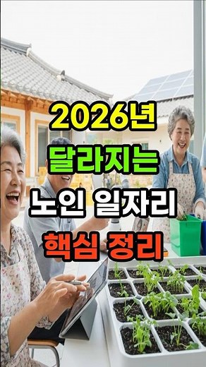 2026년 노인 일자리, 이렇게 바뀝니다｜시간·급여·신청기간 핵심 정리 #노인일자리
