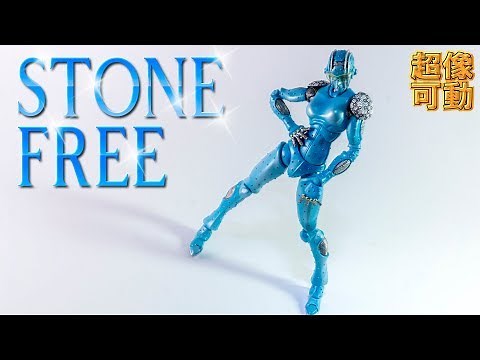 【超像可動】うおっ 可動が人類の夜明けだわこりゃ 主人公スタンドも大集合！「ストーン・フリー」を開封ッ！