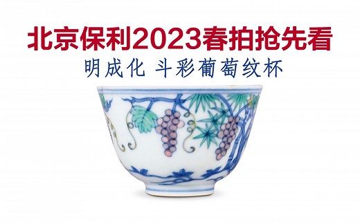 保利2023春拍抢先看 明成化斗彩葡萄杯