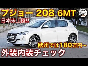 【日本未上陸!】新型プジョー208 6MTに試乗！外装・内装レビュー Peugeot 208 1.2L