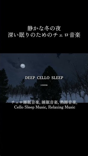 [8 Hours] 静かな冬の夜、深い眠りのためのチェロ音楽｜Deep Sleep Cello