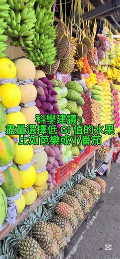水果越甜熱量越高？這 3 種水果其實是『減肥殺手』！#健康 #健康飲食 #水果