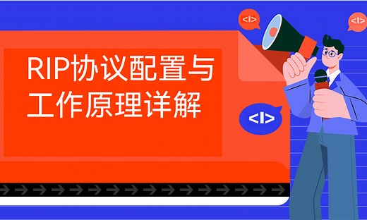 RIP协议配置与工作原理详解-51CTO学堂-rip协议的工作原理及过程