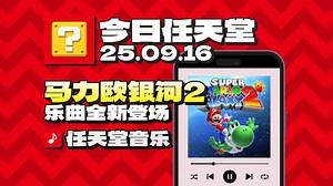 【今日任天堂丨09.16】『任天堂音乐丨Nintendo Music』更新『超级马力欧银河2』乐曲！先来亿遍！丨Super Mario Galaxy 2丨