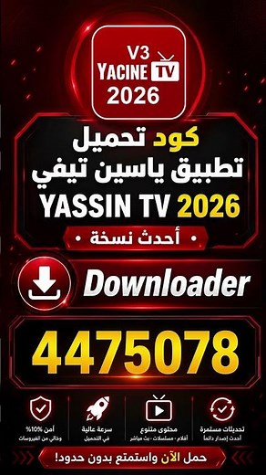 كود تحميل تطبيق ياسين تيفي Yassin tv 2026 على التلفاز والهاتف